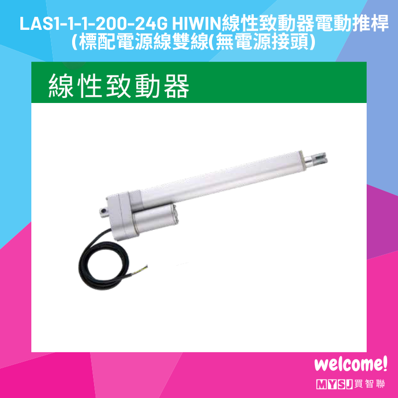LAS1-1-1-200-24G HIWIN 線性致動器 電動推桿(標配電源線雙線)