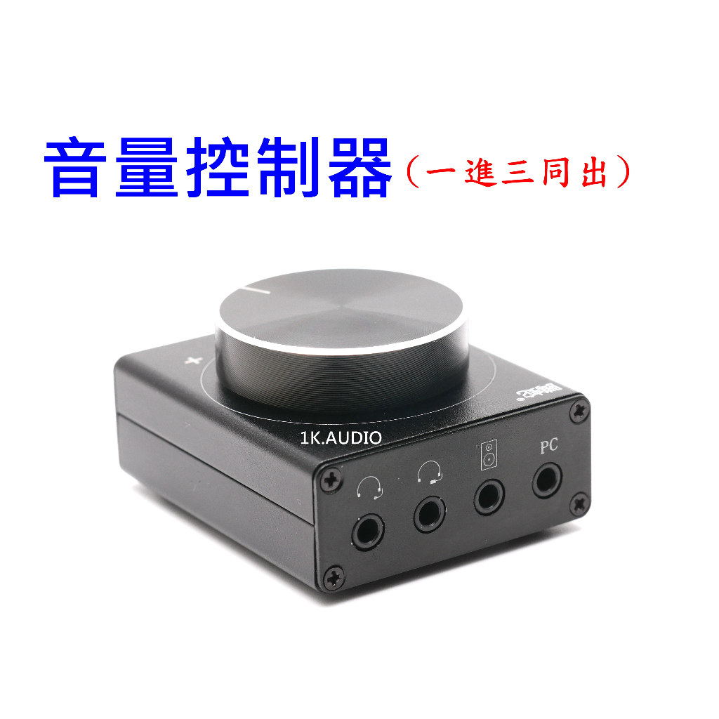 &lt;1K.AUDIO&gt; 音量控制器 無源前級 音量調整器 一進三同出 可搭配DAC 主動式喇叭 擴大機
