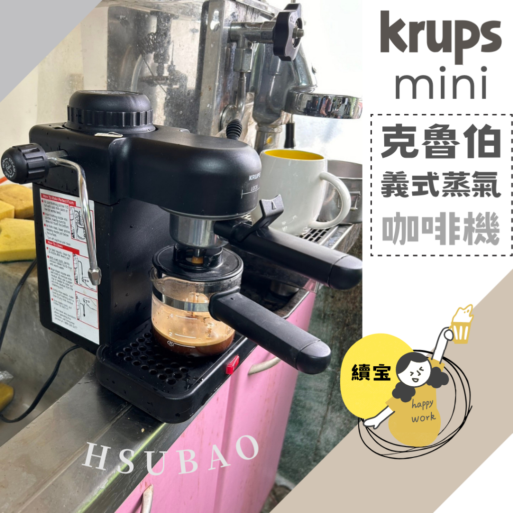 《續宝行》克魯伯krups mini 963a迷你4杯濃縮咖啡機咖啡機 德國品牌/墨西哥製造