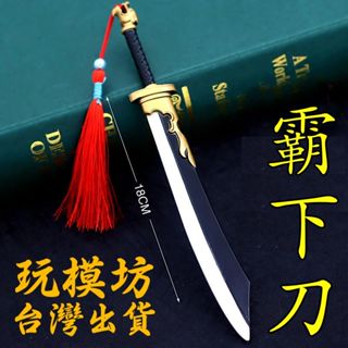 【 現貨 - 送刀架 】『 霸下刀 』18cm 鋅合金材質 刀劍 兵器 手槍 武器 模型 no.4779