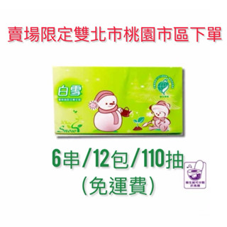現貨 宅配限定區域免運 衛生紙 白雪 環保 抽取式 110抽*72包/1箱 $800含運 白雪抽取衛生紙 可溶於水