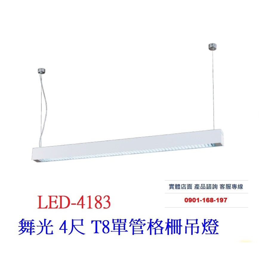舞光 4尺 T8單管格柵吊燈 時尚白 鋁合金燈體 鋁格柵燈罩 吊線1米 LED-4183