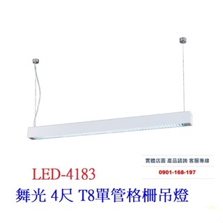 舞光 4尺 T8單管格柵吊燈 時尚白 鋁合金燈體 鋁格柵燈罩 吊線1米 LED-4183