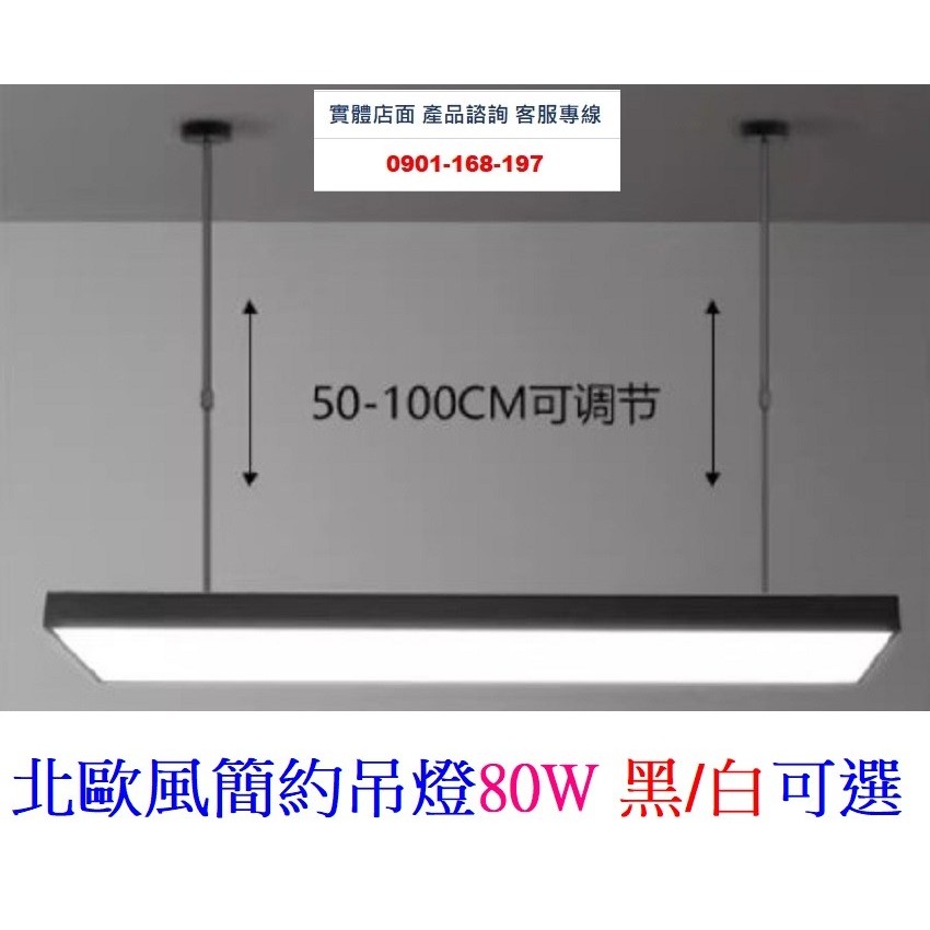 (免運 現貨) LED長吊燈 80W 吊燈 伸縮吊管 長120CM 寬度20CM 高度6CM 吊桿100CM