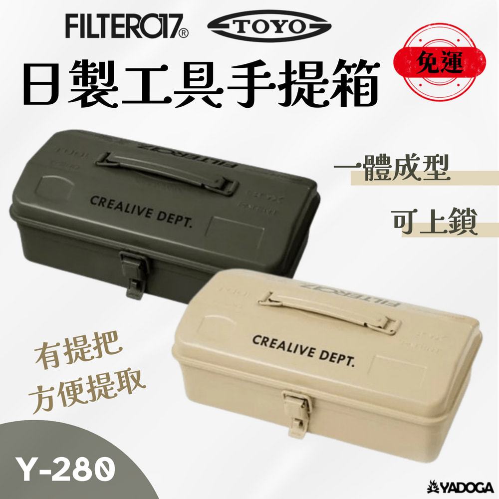 【野道家】Filter017 x TOYO STEEL Tool Box 日製工具手提箱 Y-280 017