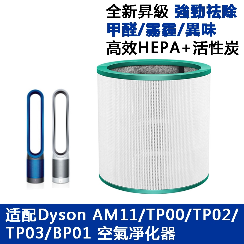 DYSON 濾網 適用 TP00 TP01 TP02 TP03 AM11 BP01 戴森 空氣 清淨機 濾心 耗材 濾心