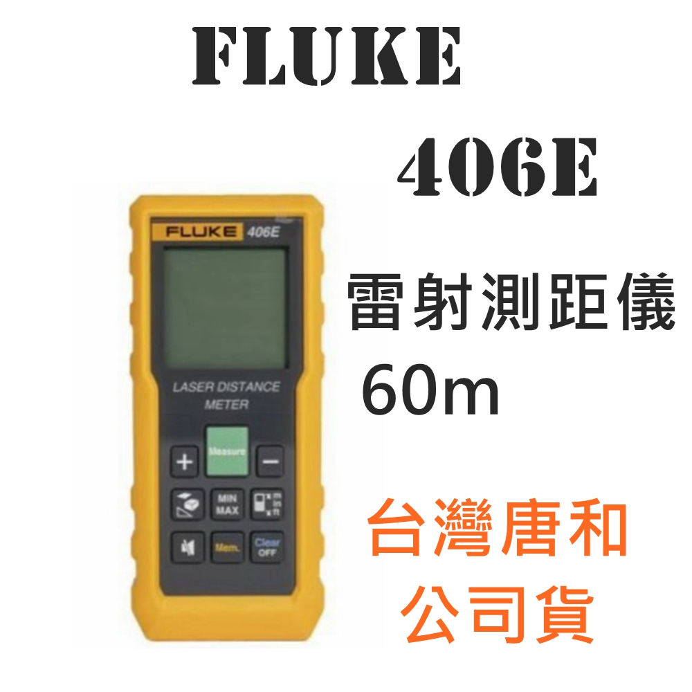 Fluke 406E 雷射測距儀 60m 福祿克 台灣唐和公司貨