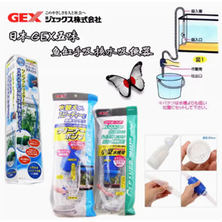 ▶青森水族◀日本 五味 GEX 換水器 簡易換水 虹吸管 按壓式 清潔用品 【大款、小款】