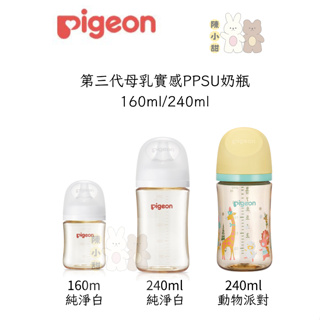 pigeon 貝親 第三代母乳實感PPSU奶瓶160ml/240ml(純淨白/動物派對❤陳小甜嬰兒用品❤