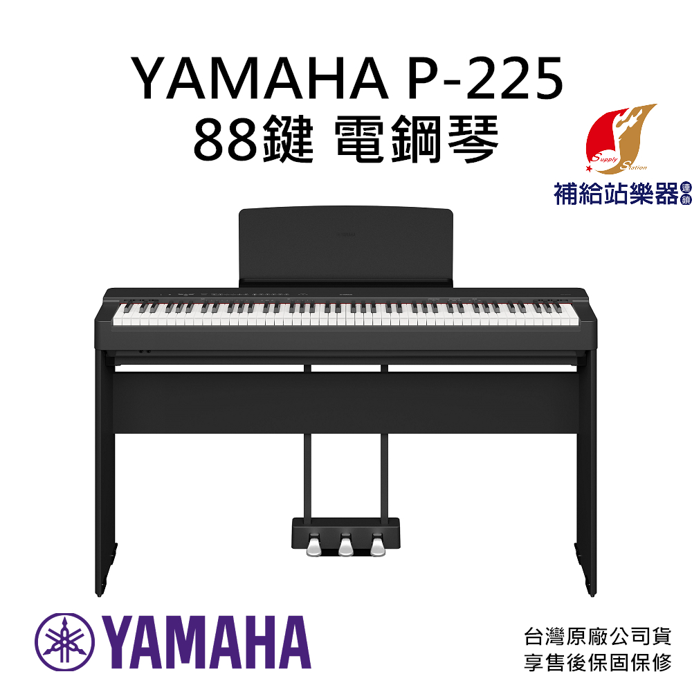 【現貨】YAMAHA P225 88鍵 電鋼琴 含琴架、三踏板 贈台灣製造琴椅 台灣原廠公司貨 保固保修【補給站樂器】