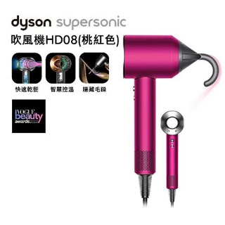 三多2F Dyson 戴森 Supersonic 吹風機 HD08 全桃紅 台灣公司貨