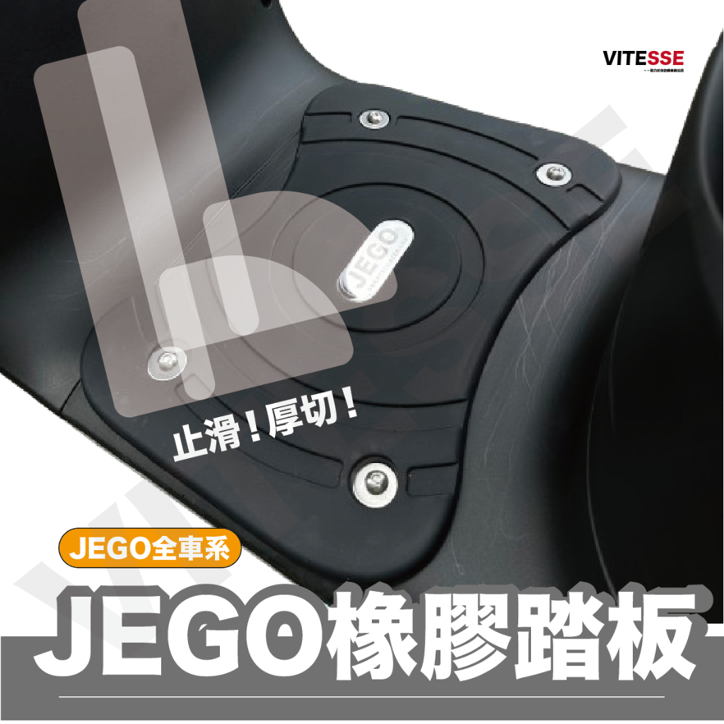 SmartscooterJEGO腳踏墊 工業級橡膠防滑腳踏 JEGO腳踏墊 gogoro腳踏墊 Ai1橡膠腳踏