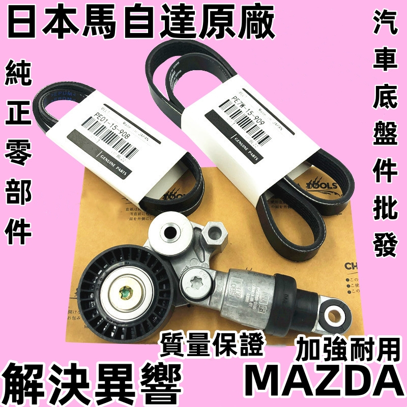 MAZDA 魂動 MAZDA2 MAZDA3 MAZDA6 CX5 CX30 MX5 CX9皮帶惰輪/皮帶張力器 INA