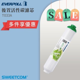 【思維康SWEETCOM】EVERPOLL愛科濾淨 後置活性碳濾芯 T033A 公司貨
