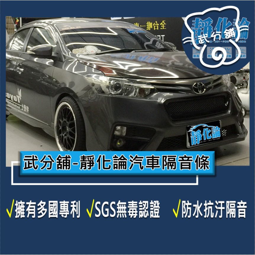 武分舖 靜化論 汽車隔音條 Toyota Vios 2代 專用 抑制風切聲 防水 防塵 隔音功效