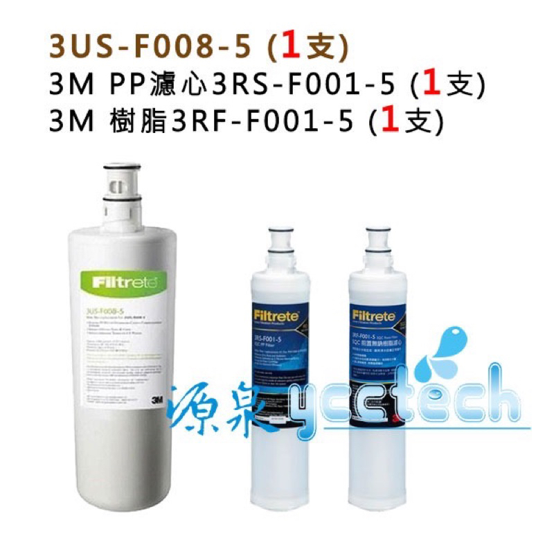 【下單領10%蝦幣回饋相當於打9折】 3M S008濾心1支+3M快拆PP濾心+3M 樹脂軟水濾心各ㄧ支