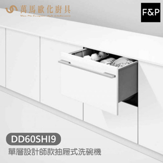 Fisher&Paykel 菲雪品克 DD60SHI9 單層設計師款抽屜式洗碗機 內嵌式