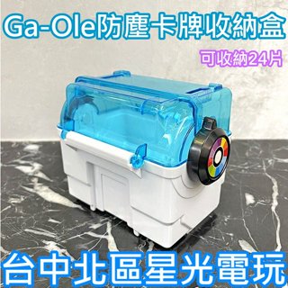 現貨【Pokemon 街機遊戲】Ga-Ole 防塵收納盒 寶可夢卡匣收納盒 隨身攜帶卡盒 可收納24片【台中星光電玩】