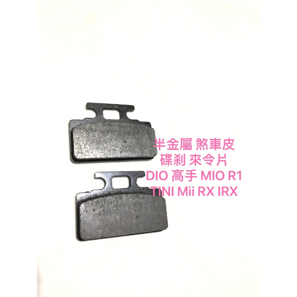 ◎歐叭小舖◎半金屬 煞車皮 碟剎 來令片 DIO 高手 MIO R1 TINI Mii RX IRX 煞車皮