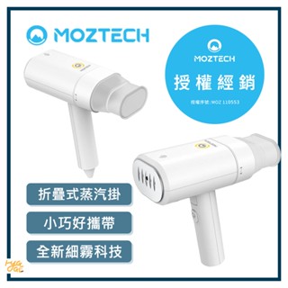 居家好物🔥 MOZTECH ｜ 折疊式 蒸汽掛燙機 掛燙機 MOA07 墨子科技 燙衣