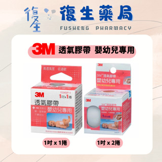 ❰復生藥局❱ 🌟"3M"透氣膠帶 嬰幼兒專用 1吋(2.5x914cm) 易撕不需切臺 低過敏 不易留殘膠 高透氣度