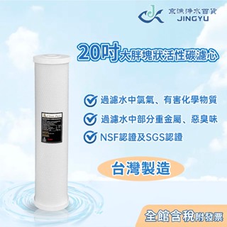 【京漁淨水百貨】Clean Pure 20吋大胖CTO椰殼活性碳濾心 NSF認證 過濾器/淨水器/水塔過濾器 臺灣製造