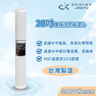 【京漁淨水百貨】Clean Pure 20吋CTO椰殼活性碳濾心 NSF認證 淨水器濾心 水塔過濾器 臺灣製造