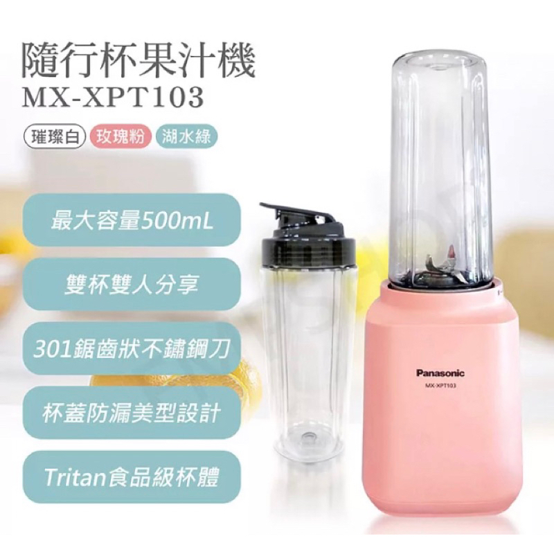 全新現貨 歡迎詢問 Panasonic 國際牌 0.5L輕巧隨行杯果汁機 MX-XPT103 玫瑰粉