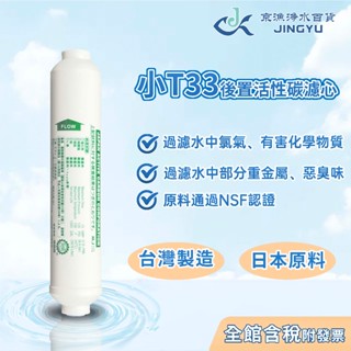 【京漁淨水百貨】台灣製造 小T33 後置活性碳濾心 日本原料 原料通過NSF認證 後置小T33 淨水器/RO純水機