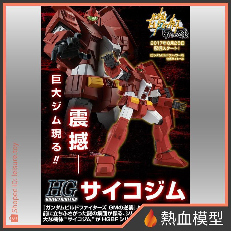 [熱血模型] BANDAI 萬代 PB限定 鋼彈模型 1/144 HGBF 鋼彈創鬥者 精神感應吉姆 HG