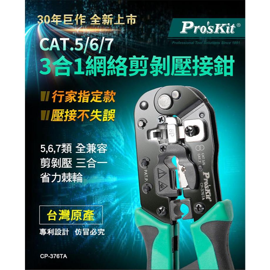 【Hand Tools store】寶工 Pro'sKit  CP-376TA CAT.5/6/7 3合1網絡剪剝壓接鉗