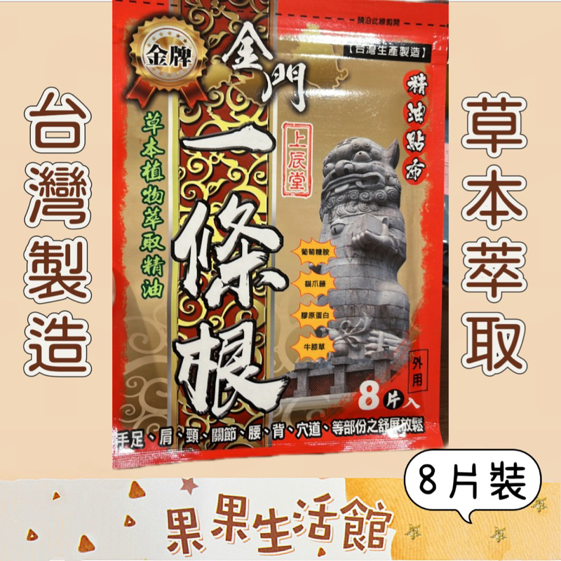 🏅️金牌🏅️金門一條根精油貼布 台灣製造 痠痛貼布 金門一條根 精油貼片 長效型貼布