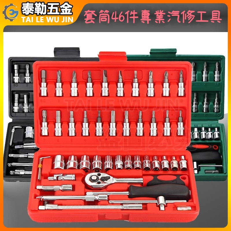 46件套汽修工具套裝 套筒工具帶棘輪扳手 批頭組閤工具套裝汽配 汽修工具組 工具箱 46件套 工具 六角套筒 六角扳手