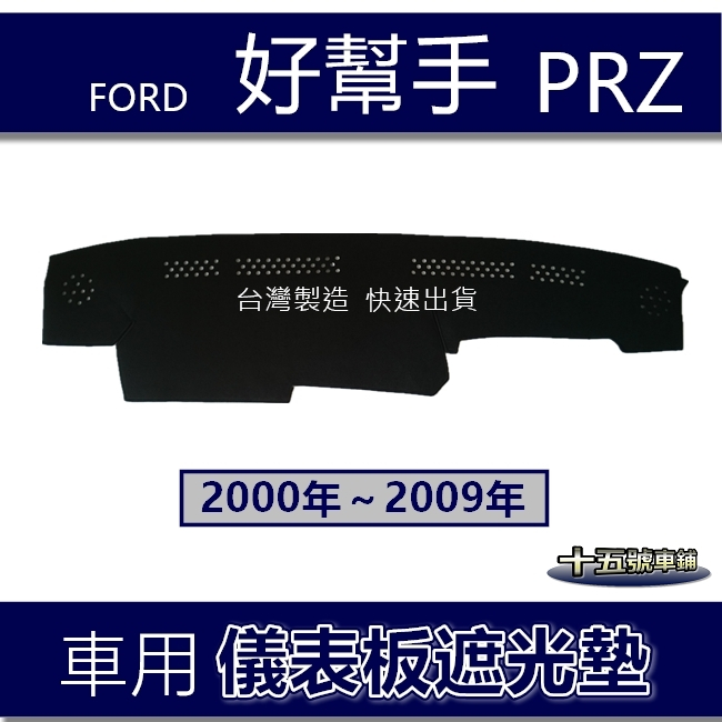 【車用儀表板遮光墊】00年～09年 PRZ 好幫手 避光墊 遮光墊 遮陽墊 儀錶板 福特 FORD PRZ 避光墊