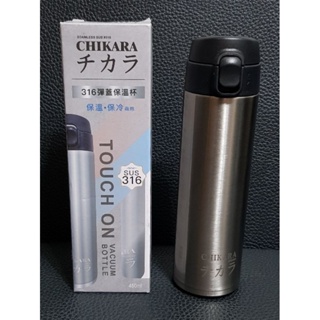 《超便宜》CHIKARA 316彈蓋保溫杯 銀色 450ml