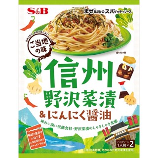 【姬路屋⭐現貨】S&B 日本 愛思必-信州(長野) 野澤菜漬 蒜香醬油 義大利麵醬 SB 在地系列 (不含 義大利麵)