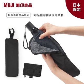 現貨🇯🇵雨天救星✨MUJI日本無印正版吸水傘套｜Hokani 無印良品 吸水傘套 傘袋 收納傘袋 無印 雨傘套 日本代購
