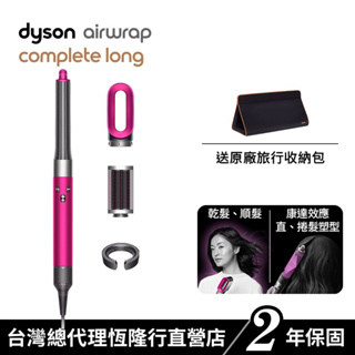 Dyson Airwrap 長捲髮版多功能吹風機/造型器/吹整器 HS05平裝版 原廠公司貨2年保固