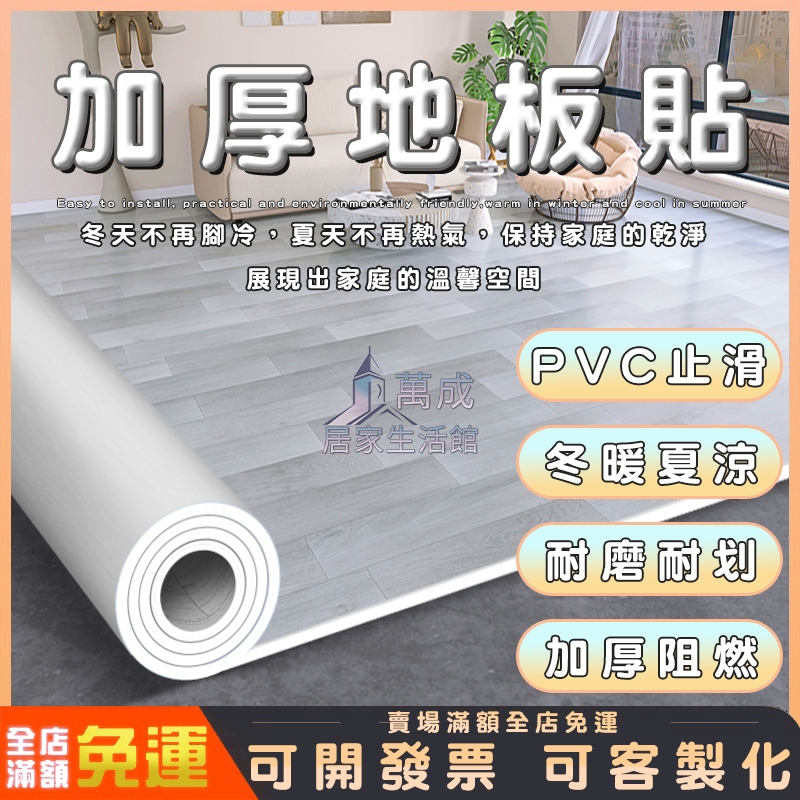 【萬成】地板貼 免膠地板貼 PVC地板貼 地貼 塑膠地板 木紋地板貼 耐磨地板 加厚地板革 防水地板貼 阻燃自黏拼接地板