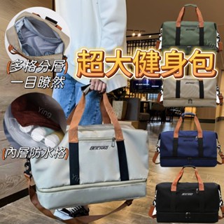 【大容量 防水設計】健身包 旅行袋 手提行李袋 行李袋 旅行包 多功能旅行袋 大容量行李袋 運動健身包 游泳包