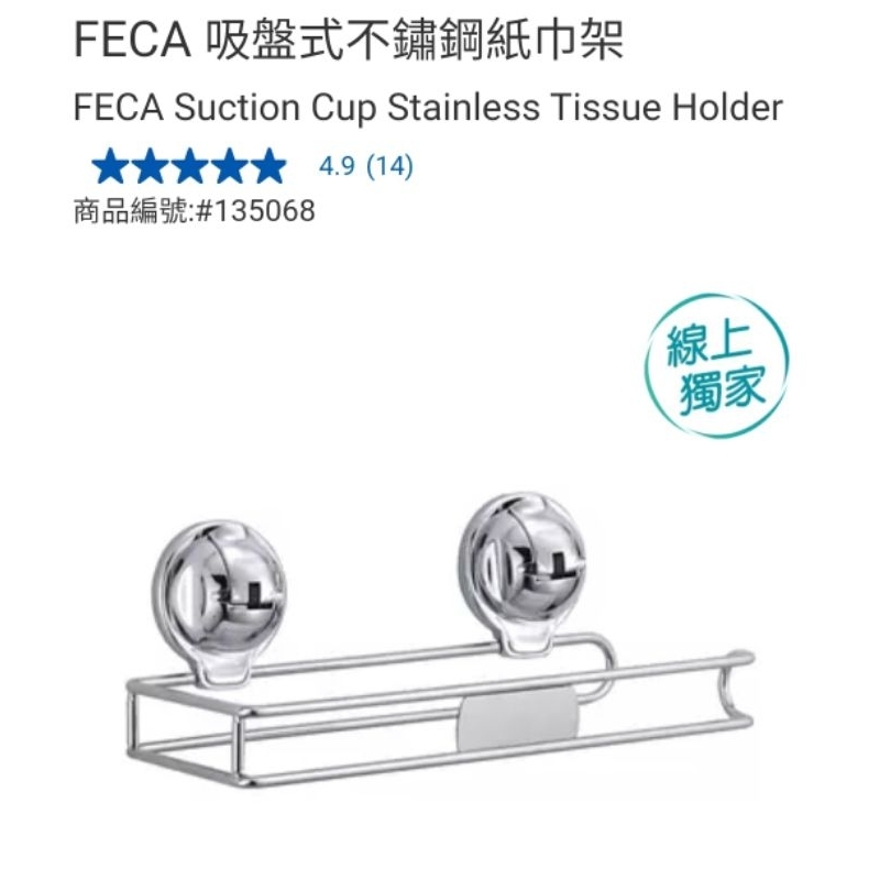 【代購+免運】Costco FECA 吸盤式不繡鋼紙巾架