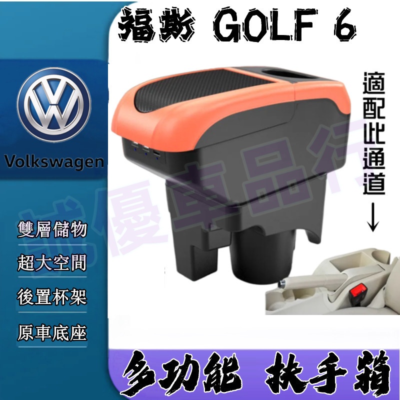 福斯 Golf 6 手扶箱 車杯 收納盒 置物盒 扶手箱 GOLF6 免打孔中央手扶箱 多功能 車用扶手 適用中央扶手