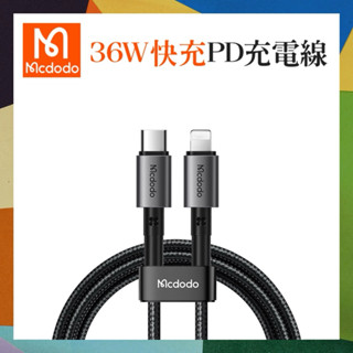 Mcdodo 麥多多 稜鏡 蘋果 PD充電線 手機線 傳輸線 3A 36W 快充 耐用 省時 120cm/180cm