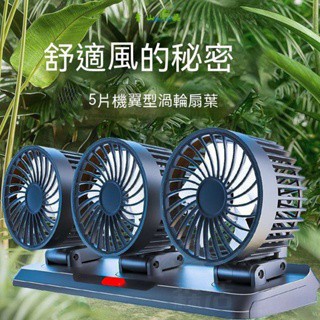 【臺灣發出】車用風扇 5V/12V/24V風扇 雙頭風扇 三頭風扇 汽車風扇 車用電扇 車載風扇 貨車風扇三頭usb風扇