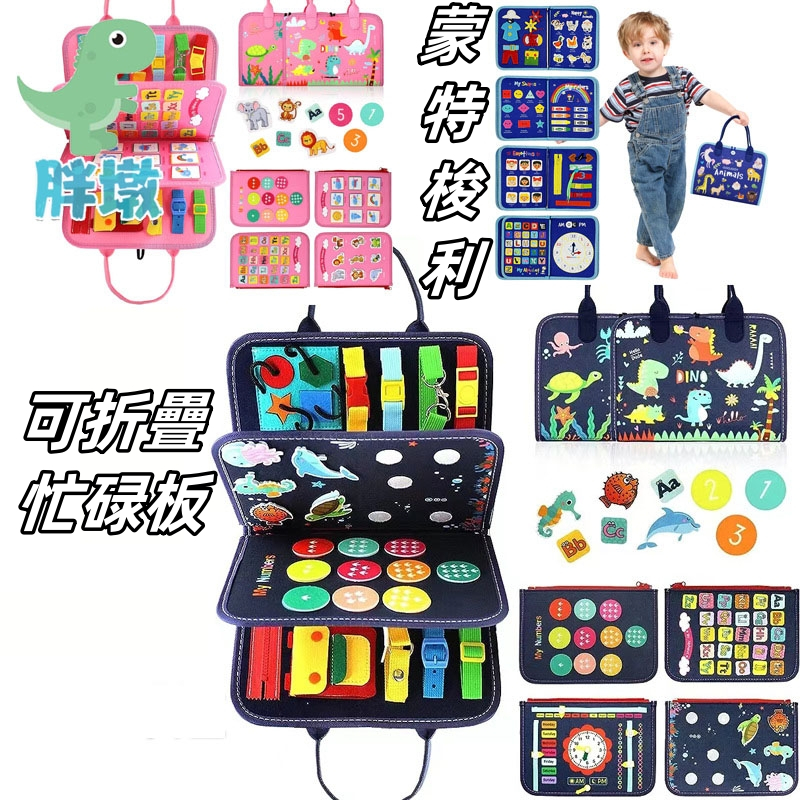台灣現貨🚚可折疊忙碌板 蒙特梭利感官玩具教具 穿衣學習板 蒙特梭利教具 學習玩具 蒙式教具 蒙特梭利日常生活 布書