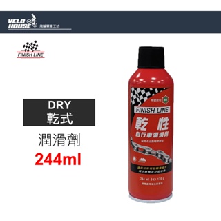 ★VELOHOUSE★ FINISH LINE Dry乾性潤滑劑(244ml)噴頭-紅瓶 保養鏈條[07010244]