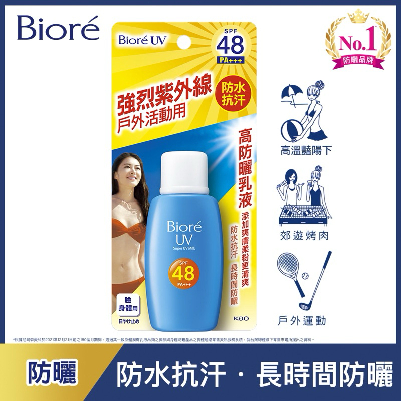 [防曬銷售NO.1］Biore蜜妮 高防曬乳液SPF48 50ML