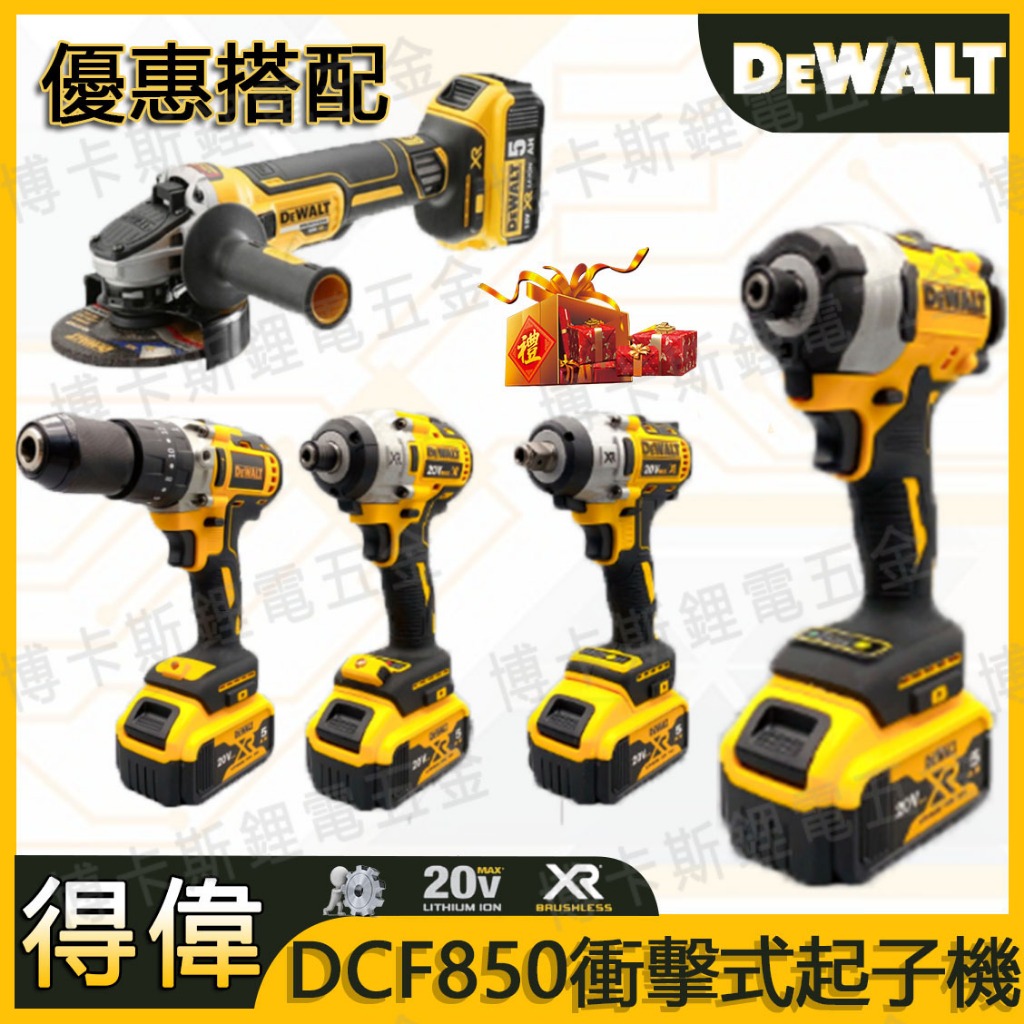 DEWALT得偉雙機組 887起子機+新款850起子+996電鑽 扳手880+405砂輪機 可調扭衝擊鑽 外匯副廠