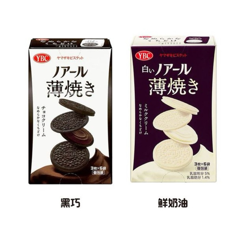 現貨🌟日本YBC Noir薄烤夾心餅乾18入 鮮奶油/黑巧克力