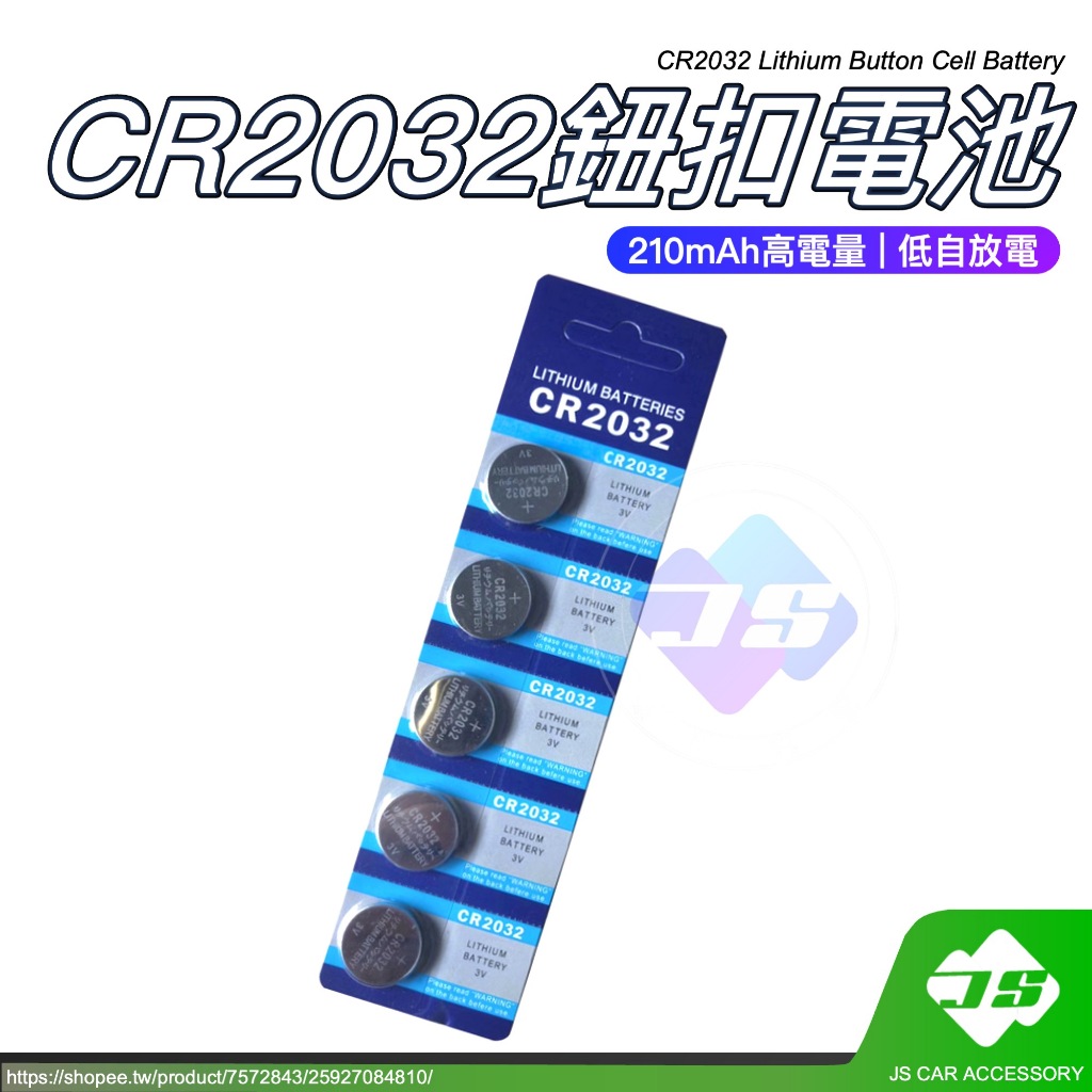 【JS】 台灣現貨 CR2032 鈕扣 電池 Lithium 鋰電池 汽車 鑰匙 遙控器 多用途 210mAh 低自放